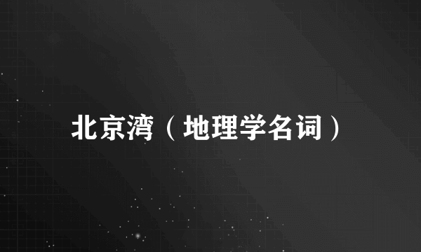 北京湾（地理学名词）