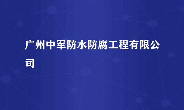 广州中军防水防腐工程有限公司