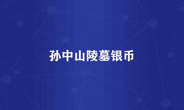 孙中山陵墓银币