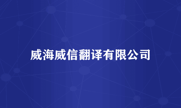 威海威信翻译有限公司