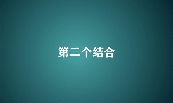 第二个结合