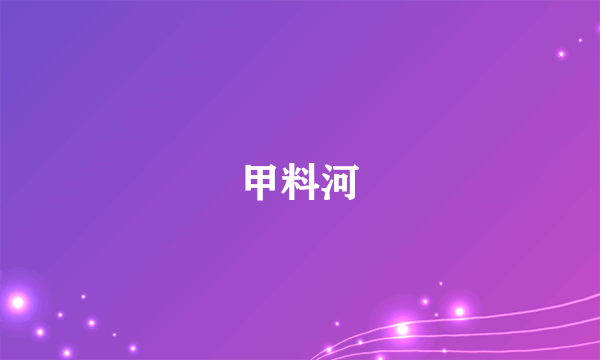 甲料河