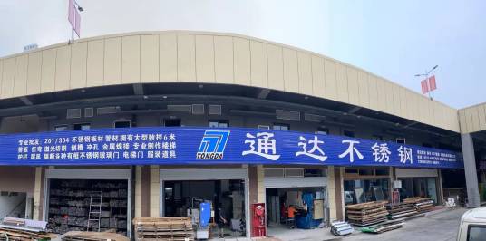 郑州通达不锈钢有限公司