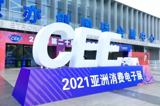 2024亚洲消费电子展