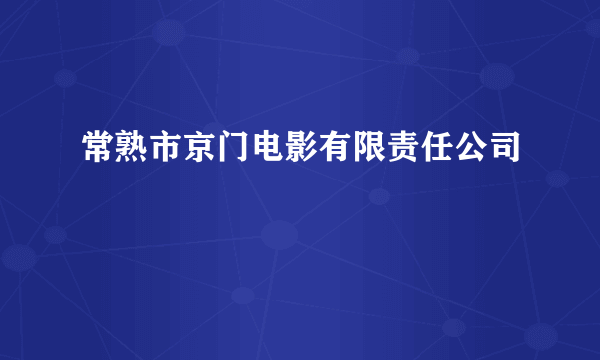 常熟市京门电影有限责任公司