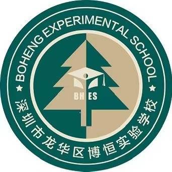 深圳市龙华区博恒实验学校