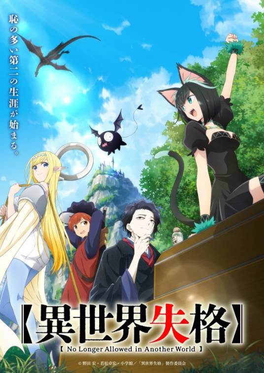 异世界失格（漫画改编的电视动画作品）