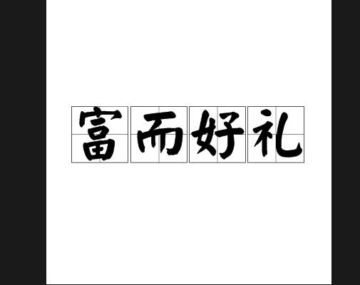 富而好礼