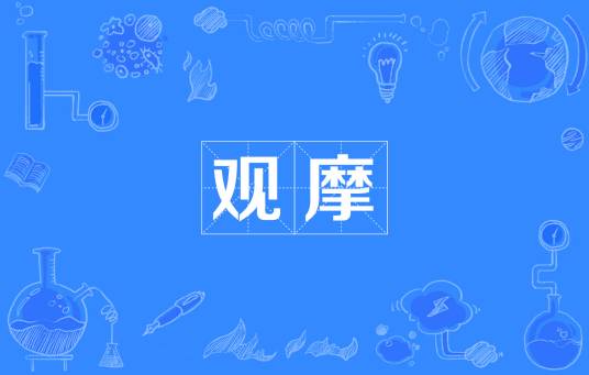 观摩