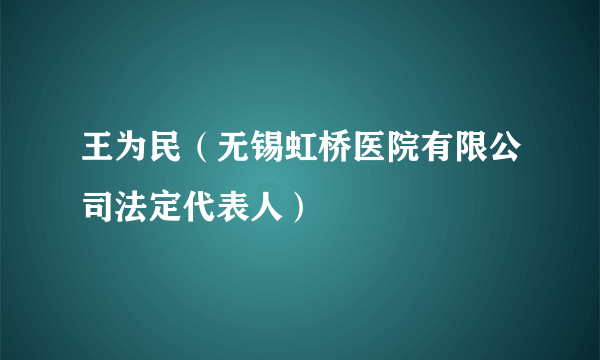 王为民（无锡虹桥医院有限公司法定代表人）