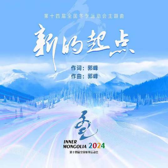 新的起点（第十四届全国冬季运动会主题曲）