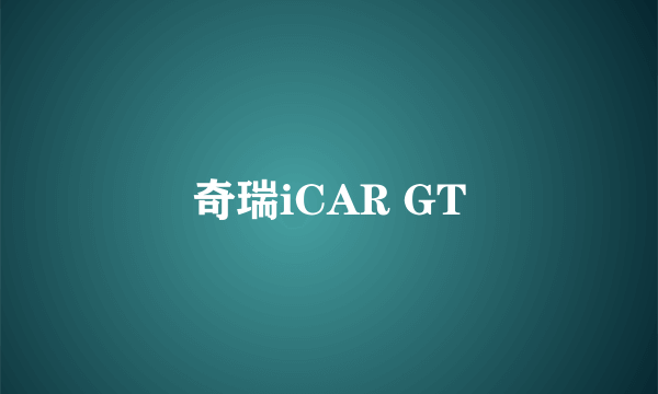 奇瑞iCAR GT