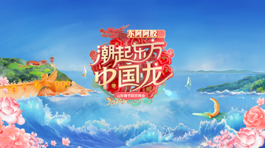 2024山东春节联欢晚会