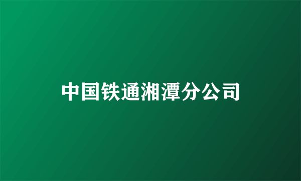 中国铁通湘潭分公司