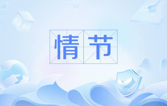 情节（写作学名词）