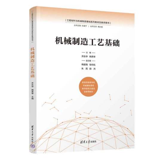 机械制造工艺基础（2023年清华大学出版社出版的图书）