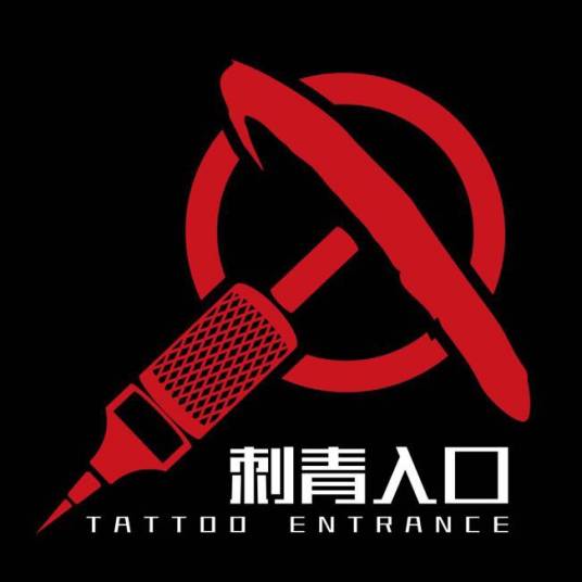 刺青入口纹身艺术馆