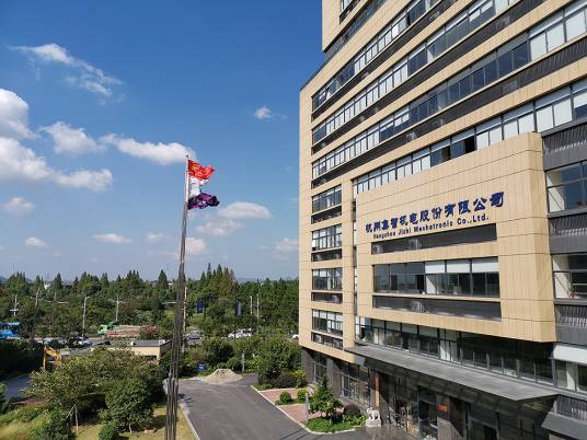 杭州集智机电股份有限公司