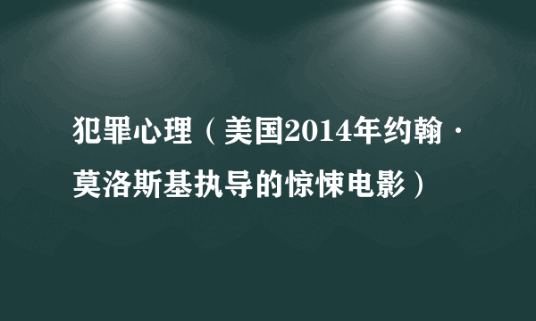 犯罪心理（美国2014年约翰·莫洛斯基执导的惊悚电影）