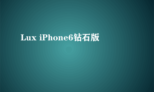 Lux iPhone6钻石版