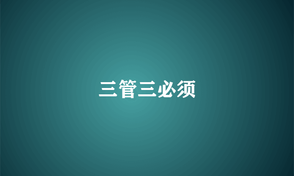 三管三必须