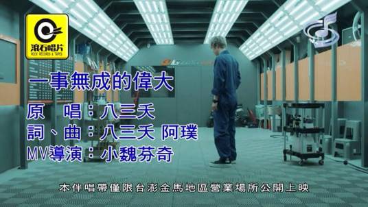 一事无成的伟大（八三夭演唱的歌曲）