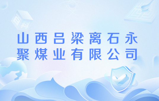 山西吕梁离石永聚煤业有限公司