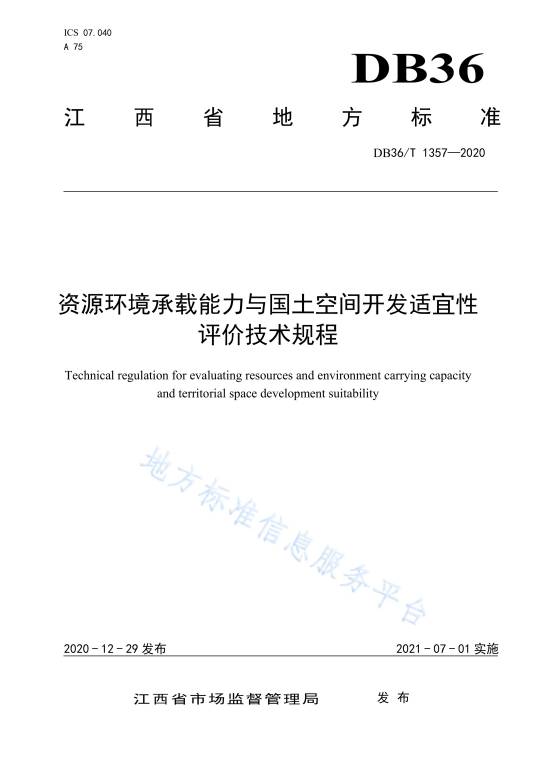资源环境承载能力与国土空间开发适宜性评价技术规程