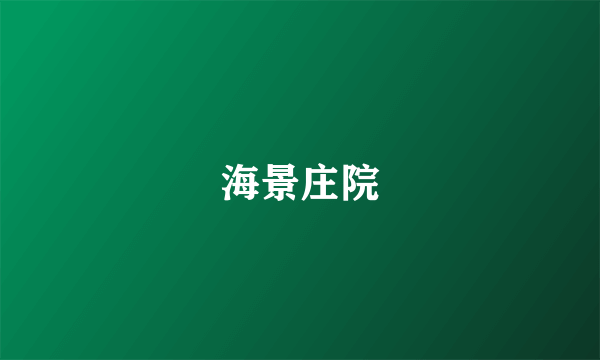 海景庄院