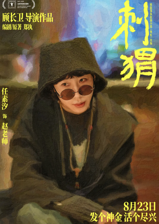 赵老师（电影《刺猬》中的角色）