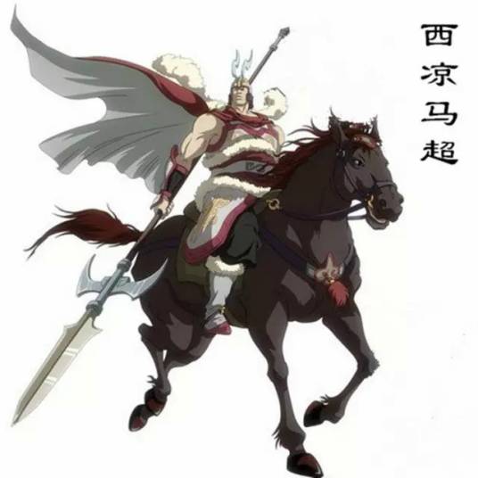 西凉马超传