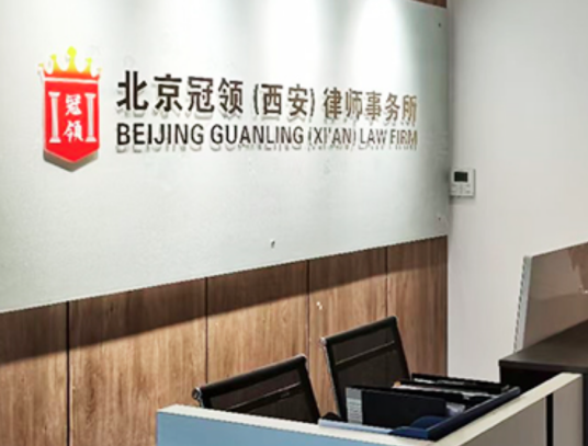 北京冠领（西安）律师事务所