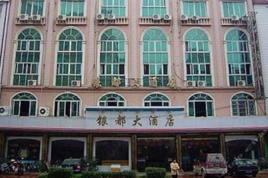 贺州银都大酒店