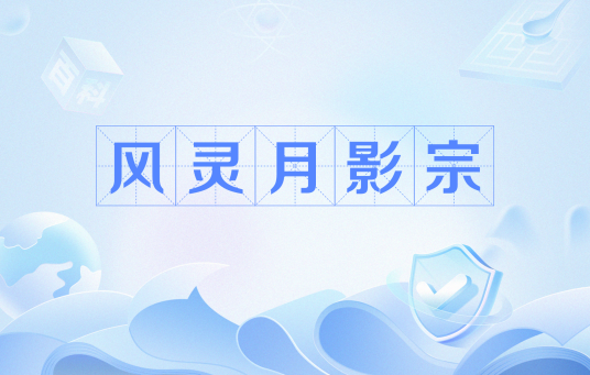 风灵月影宗