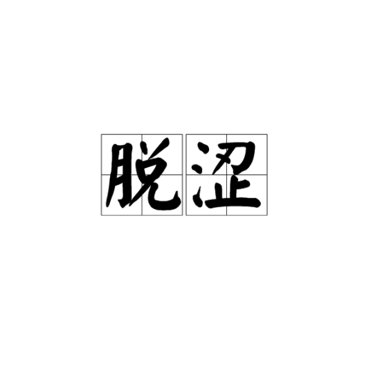 脱涩