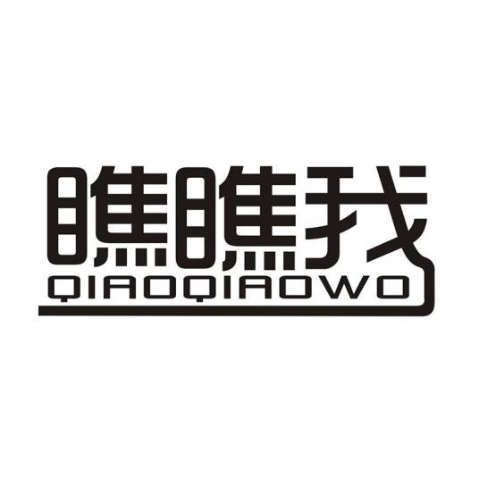 瞧瞧我