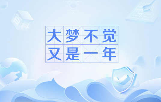 大梦不觉，又是一年