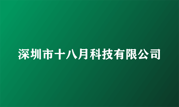 深圳市十八月科技有限公司