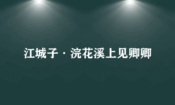 江城子·浣花溪上见卿卿