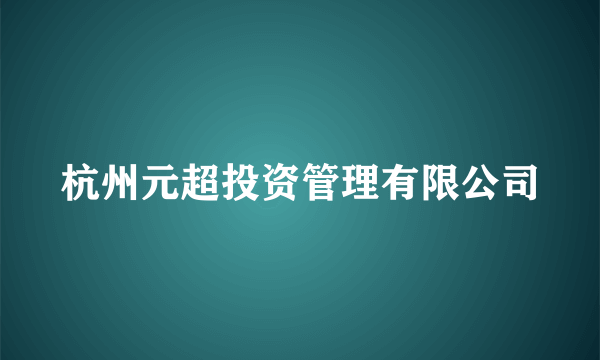 杭州元超投资管理有限公司