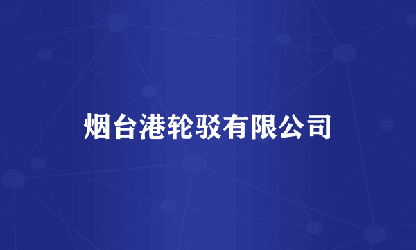 烟台港轮驳有限公司