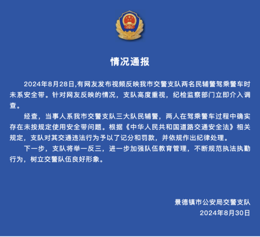 8·28景德镇民警开警车不系安全带事件