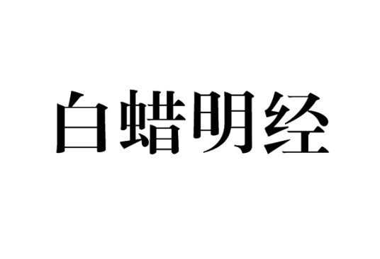 白蜡明经