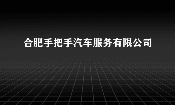 合肥手把手汽车服务有限公司
