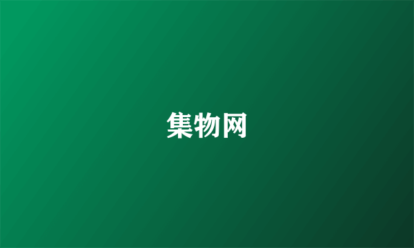 集物网