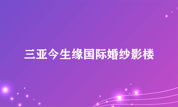三亚今生缘国际婚纱影楼