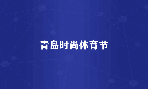青岛时尚体育节