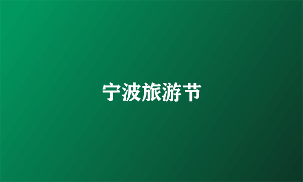 宁波旅游节