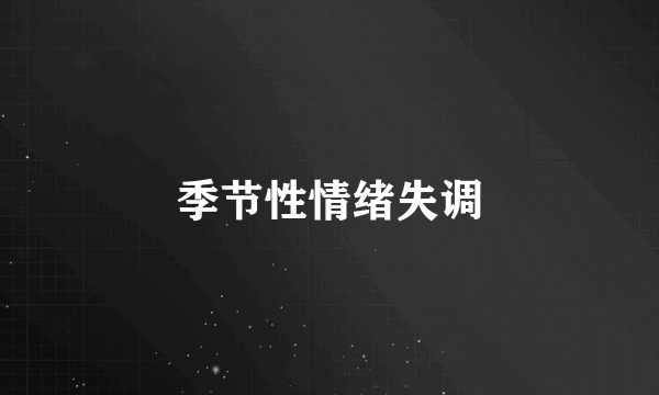 季节性情绪失调