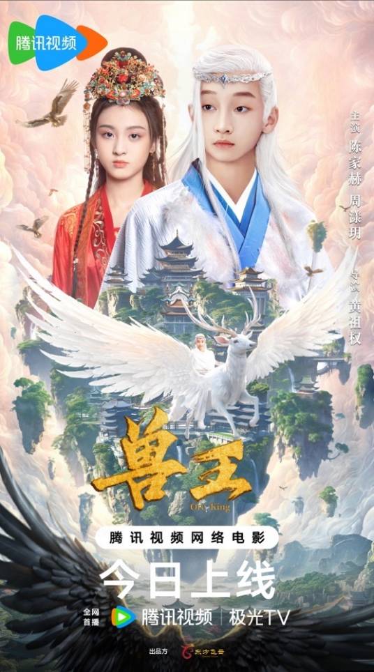 兽王（2024年周漾玥领衔主演的古装悬疑片）